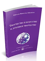 Творчество в искусстве и духовное творчество