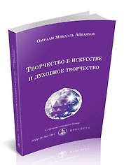 Творчество в искусстве и духовное творчество