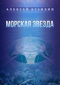 Морская звезда. Научно-фантастическое эссе - 0