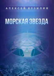 Морская звезда. Научно-фантастическое эссе