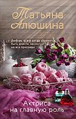 Актриса на главную роль - 0