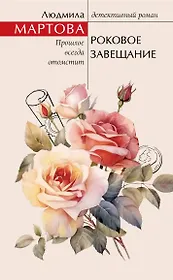 Роковое завещание