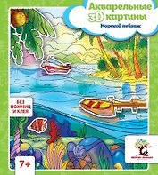 Акварельные 3D-картины.Морской пейзаж