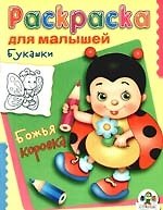 Букашки. Божья коровка