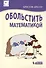 Обольстить математикой. Числовые игры на все случаи жизни - 0