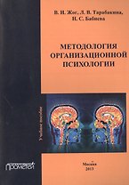 Методология организационной психологии