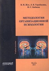Методология организационной психологии
