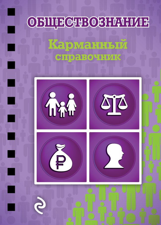 

Обществознание