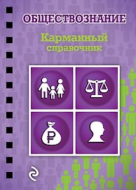 Обществознание