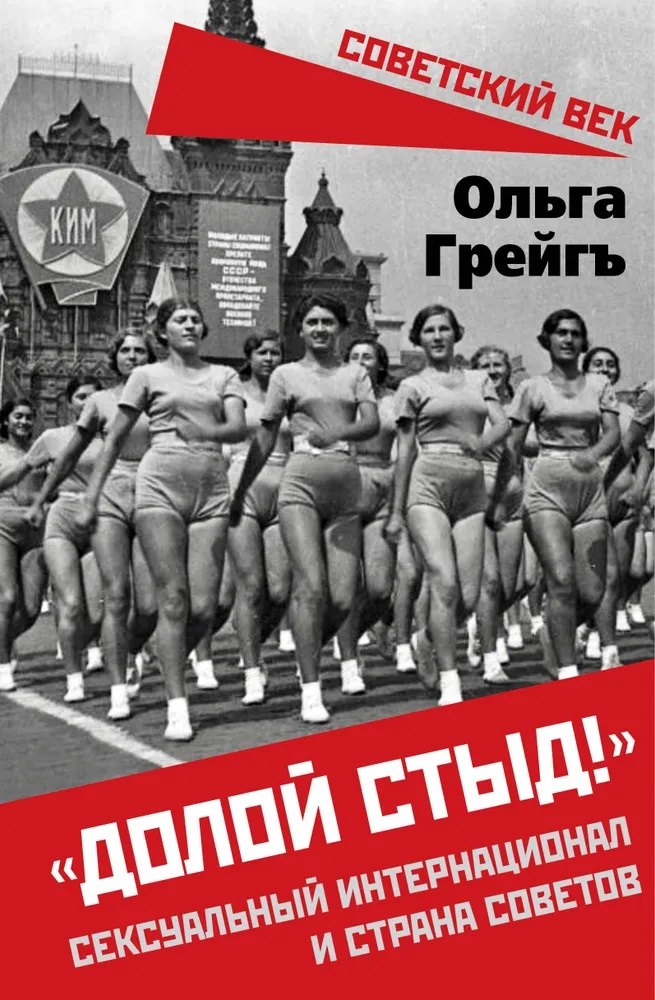

«Долой стыд!». Сексуальный интернационал и страна советов