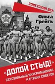 «Долой стыд!». Сексуальный интернационал и страна советов - 0