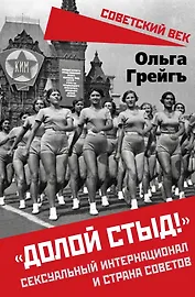 «Долой стыд!». Сексуальный интернационал и страна советов