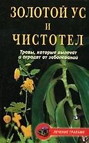 Леч.трав:Золотой ус и чистотел