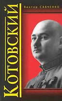 Котовский