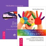 Мистический опыт Детей Индиго. О сверхспособностях, путешествиях между мирами и будущем человечества. Дар аутизма. Раскрытие секретов мудрых сердцем (комплект из 2 книг)