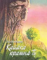 Гора, полюбившая птицу. Кайака юратна ту