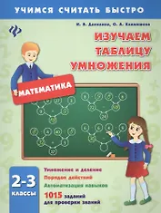 Изучаем таблицу умножения.2-3 классы