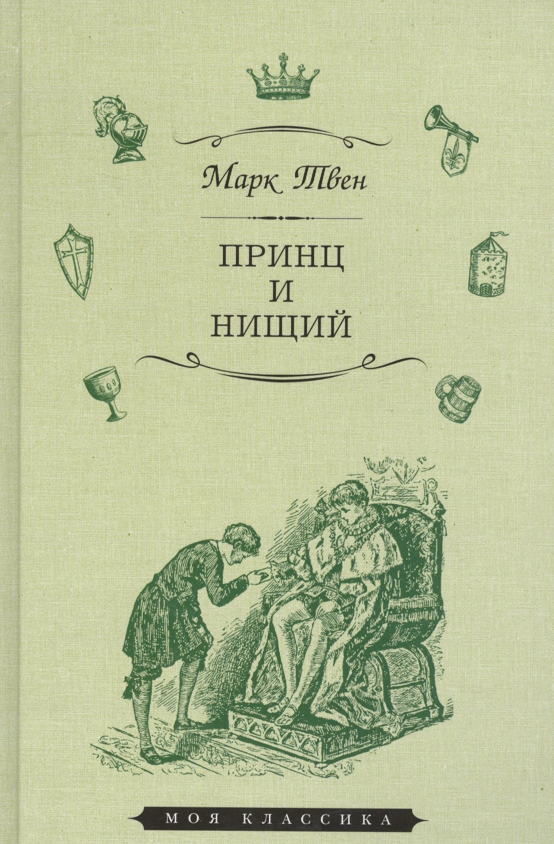 

Принц и нищий (илл. Мэрилла) (МКлас) Твен