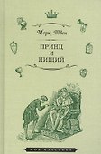 Принц и нищий (илл. Мэрилла) (МКлас) Твен - 0