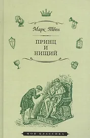 Принц и нищий (илл. Мэрилла) (МКлас) Твен