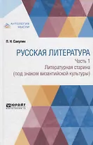 Русская литература. Часть 1. Литературная старина (под знаком византийской культуры)