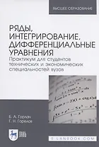 Ряды, интегрирование, дифференциальные уравнения. Практикум для студентов технических и экономических специальностей вузов