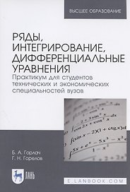 Ряды, интегрирование, дифференциальные уравнения. Практикум для студентов технических и экономических специальностей вузов