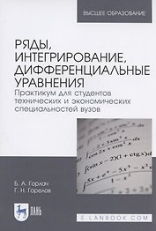 Ряды, интегрирование, дифференциальные уравнения. Практикум для студентов технических и экономических специальностей вузов