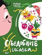 Съедобные сказки (с автографом)