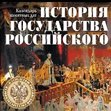 История государства Российского. Календарь памятных дат