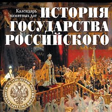 История государства Российского. Календарь памятных дат