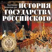 История государства Российского. Календарь памятных дат