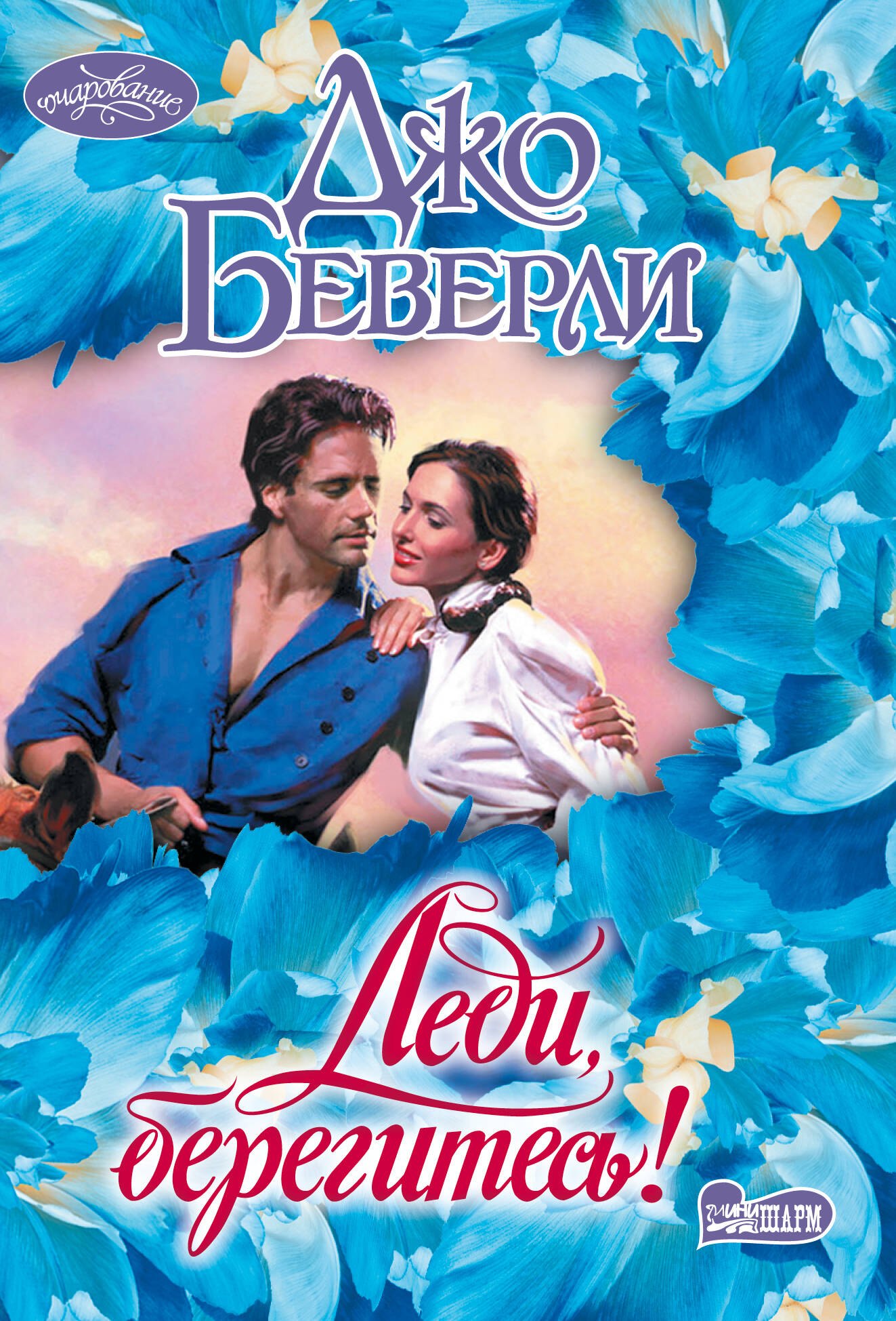

Леди, берегитесь!