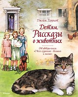 Детям. Рассказы о животных. От автора книги "О всех созданиях - больших и малых"