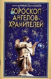 

Гороскоп ангелов-хранителей