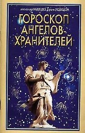 Гороскоп ангелов-хранителей