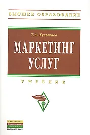 Маркетинг услуг: Учебник