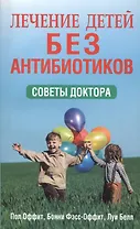 Лечение детей без антибиотиков