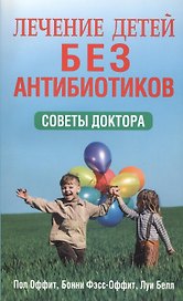 Лечение детей без антибиотиков