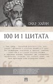 100 и 1 цитата. Омар Хайям. - 0