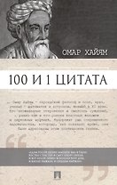 100 и 1 цитата. Омар Хайям.