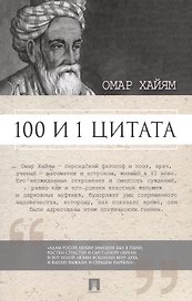 100 и 1 цитата. Омар Хайям.