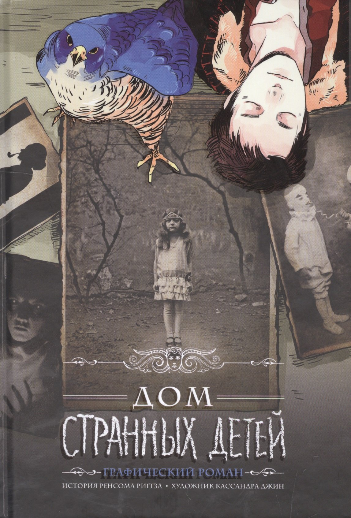 

Дом странных детей: графический роман