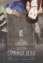 Дом странных детей: графический роман