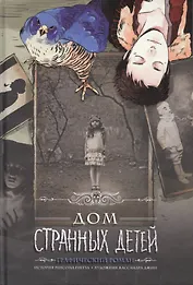 Дом странных детей: графический роман