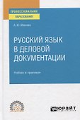 Русский язык в деловой документации. Учебник и практикум для СПО - 0