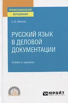 Русский язык в деловой документации. Учебник и практикум для СПО