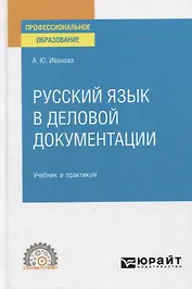 Русский язык в деловой документации. Учебник и практикум для СПО