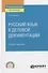 Русский язык в деловой документации. Учебник и практикум для СПО - 0