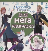 Мега-раскраска "Холодное сердце 2"